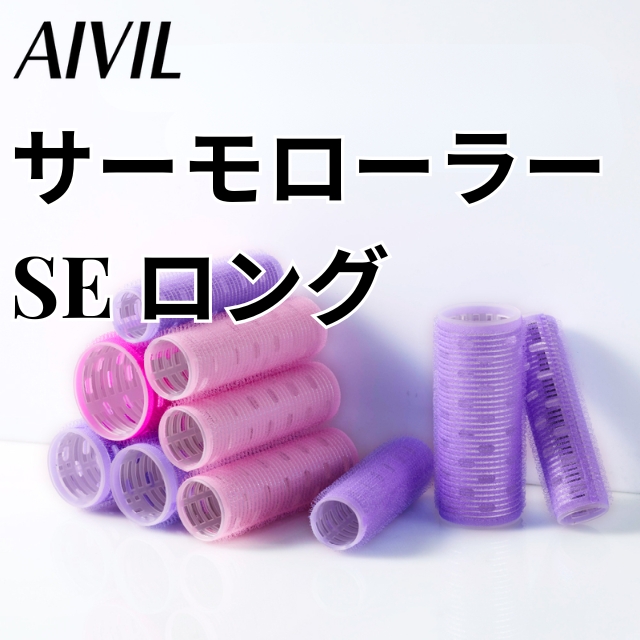 アイビル サーモローラーSE ロング アルミ素材でドライヤー熱を吸収し持続性の高いカールを作るマジックカーラー 着脱簡単で高耐久